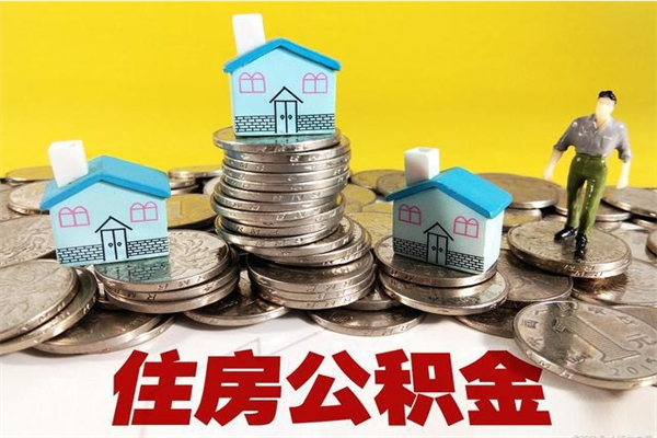 临邑辞职后如何领取公积金（已辞职住房公积金怎么领取）