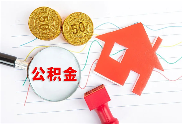 临邑个人住房公积金取出流程（如何取个人住房公积金）