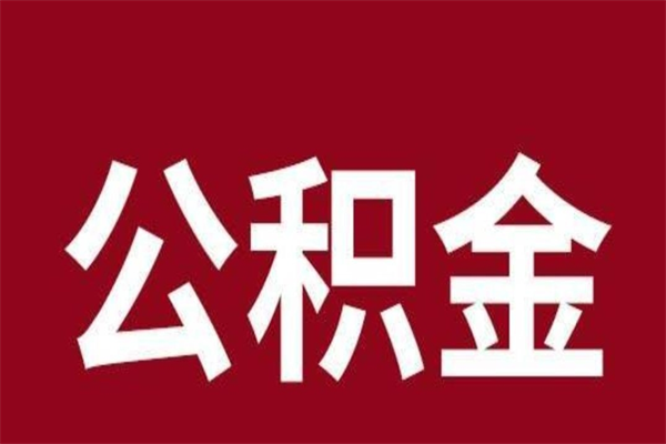 临邑公积金离职后可以全部取出来吗（临邑公积金离职后可以全部取出来吗多少钱）