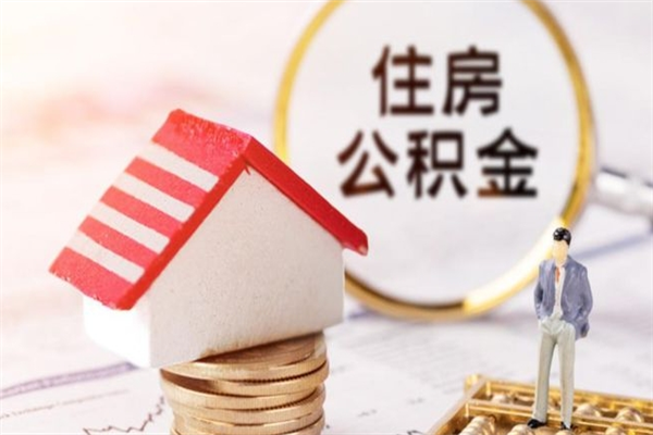 临邑我的公积金封存了怎么取出来（住房公积金封存了怎么取）