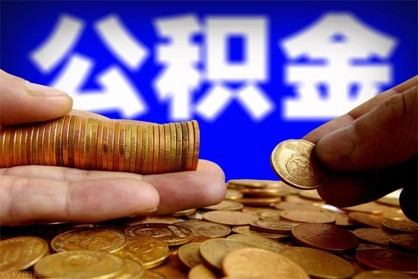 临邑公积金多少钱可以提（公积金多少钱可以提取）