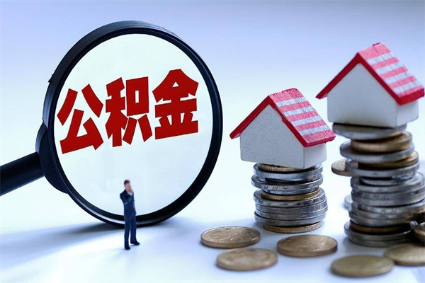 临邑离职提住房公积金（离职公积金提取条件）