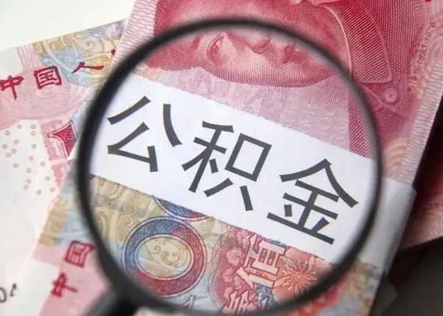 临邑怎么领取个人公积金（怎么领公积金?）