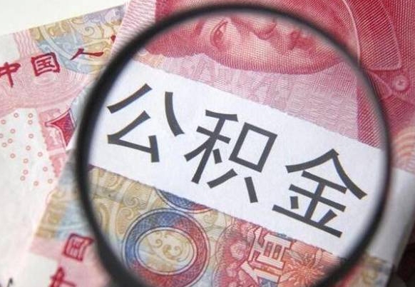 临邑公积金取要求（公积金取款条件）