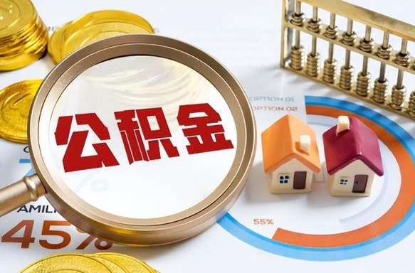 临邑补充住房公积金帮取（补充住房公积金怎么取）