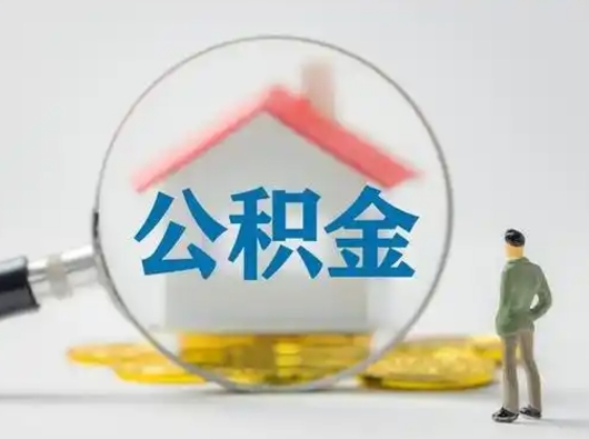 临邑离职后住房公积金怎么取出来（离职后公积金怎么取?）